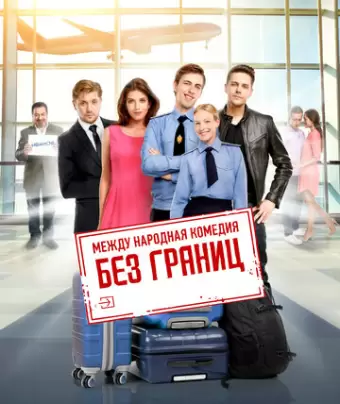 Без границ