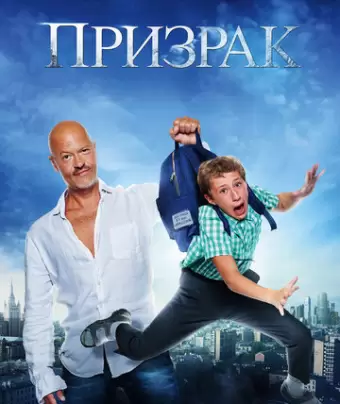Призрак