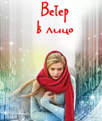 Ветер в лицо