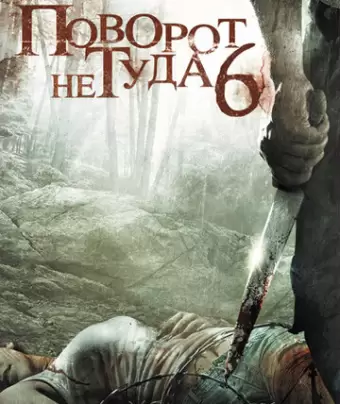 Поворот не туда 6: Последний курорт / Wrong Turn 6: Last Resort