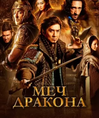 Меч дракона / Tian jiang xiong shi
