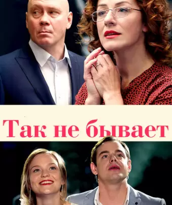 Так не бывает
