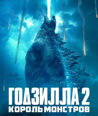 Годзилла 2: Король монстров / Godzilla: King of the Monsters