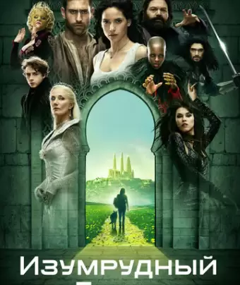 Изумрудный город / Emerald City
