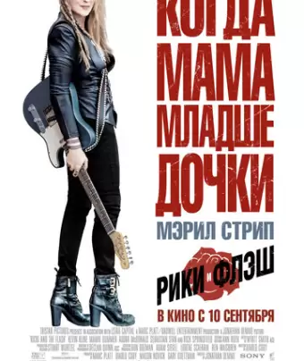 Рики и Флэш / Ricki and the Flash