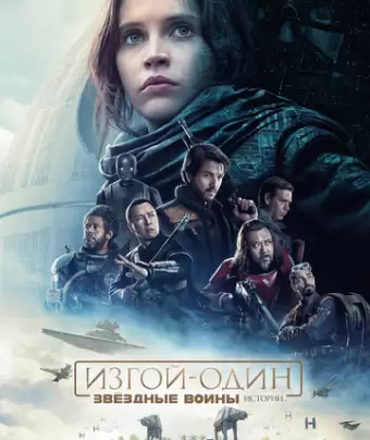 Изгой-один: Звёздные войны. Истории / Rogue One