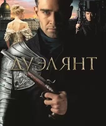 Дуэлянт
