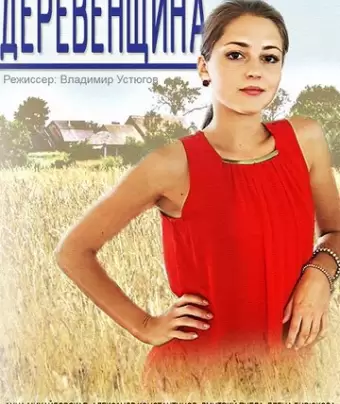 Деревенщина