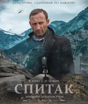 Спитак