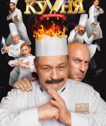 Кухня. Последняя битва