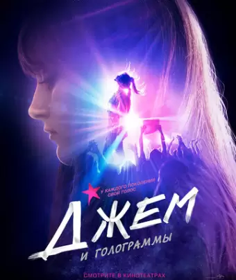 Джем и голограммы / Jem and the Holograms