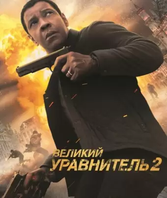 Великий уравнитель 2 / The Equalizer 2