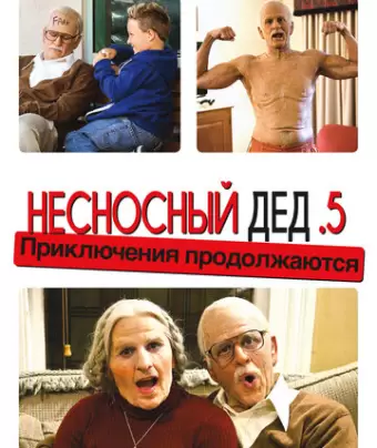 Несносный дед .5 / Bad Grandpa .5