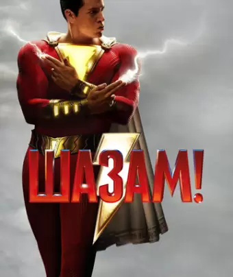 Шазам! / Shazam!