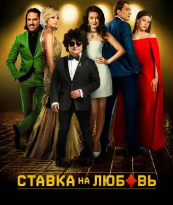 Ставка на любовь