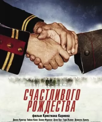 Счастливого Рождества / Joyeux Noël