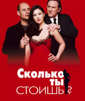 Сколько ты стоишь? / Combien tu m'aimes?