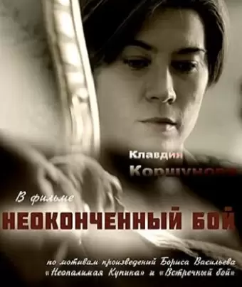 Неоконченный бой