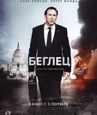Беглец / The Runner
