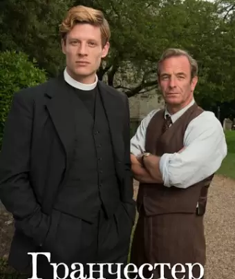 Гранчестер / Grantchester