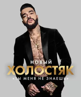 Холостяк