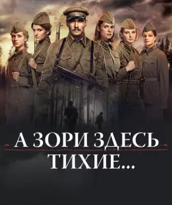 А зори здесь тихие...