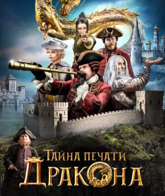 Тайна печати дракона