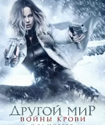 Другой мир: Войны крови / Underworld: Blood Wars