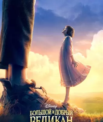 Большой и добрый великан / The BFG