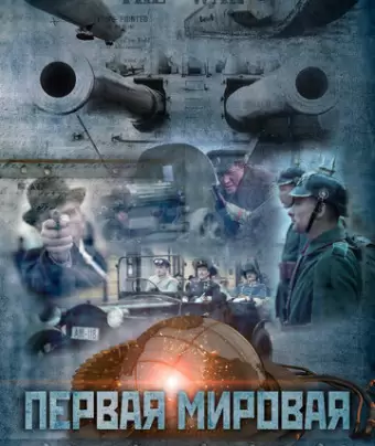 Первая мировая