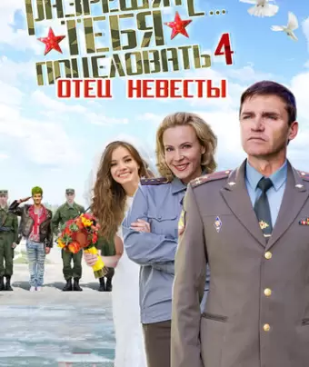 Разрешите тебя поцеловать… отец невесты
