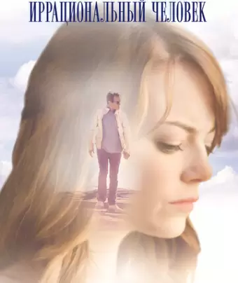 Иррациональный человек / Irrational Man