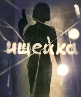 Ищейка