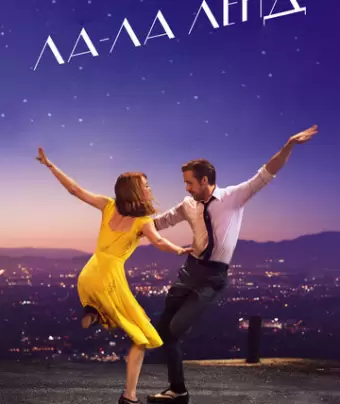 Ла-Ла Ленд / La La Land