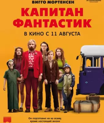 Капитан Фантастик / Captain Fantastic