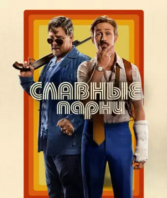 Славные парни / The Nice Guys