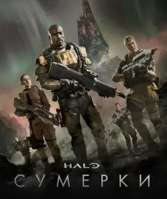 Halo: Сумерки / Halo: Nightfall