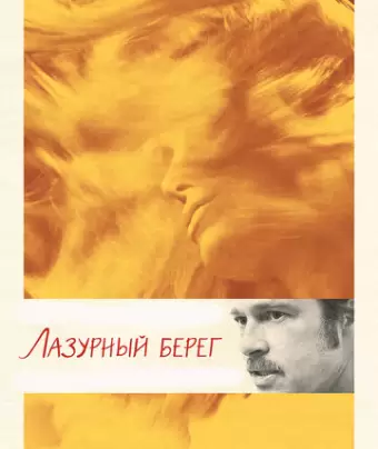 Лазурный берег / By the Sea