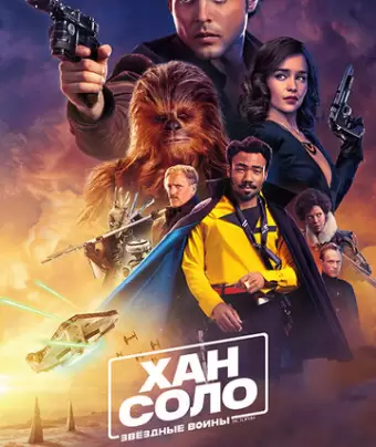 Хан Соло: Звёздные Войны. Истории / Solo: A Star Wars Story