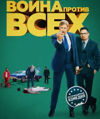 Война против всех / War on Everyone