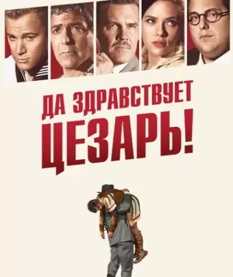 Да здравствует Цезарь! / Hail, Caesar!