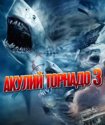Акулий торнадо 3 / Sharknado 3: Oh Hell No!