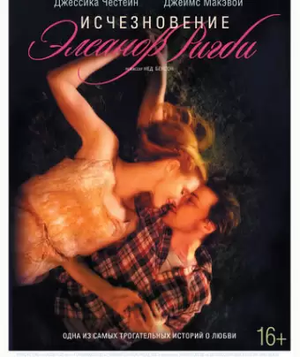 Исчезновение Элеанор Ригби: Они / The Disappearance of Eleanor Rigby: Them