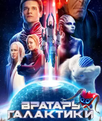 Вратарь Галактики