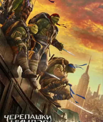 Черепашки-ниндзя 2 / Teenage Mutant Ninja Turtles: Out of the Shadows