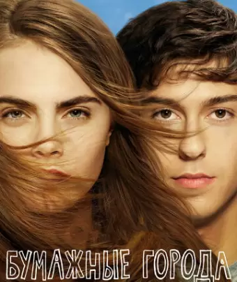 Бумажные города / Paper Towns