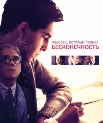Человек, который познал бесконечность / The Man Who Knew Infinity