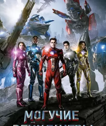 Могучие рейнджеры / Power Rangers
