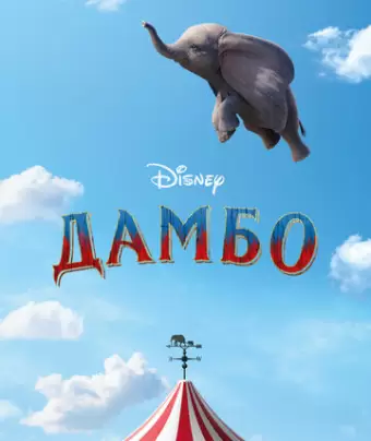 Дамбо / Dumbo