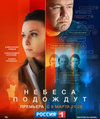 Небеса подождут